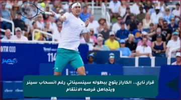 قرار ناري.. ألكاراز يتوج ببطولة سينسيناتي رغم انسحاب سينر ويتجاهل فرصة الانتقام